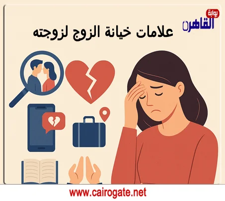 10 علامات تدل على خيانة الزوج علامات خيانة الزوج لزوجته في الفراش أو المنام أو بالجوال