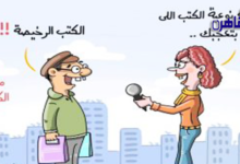 كاريكاتير اليوم اية الكتب اللي بتعجبك الرخيصة