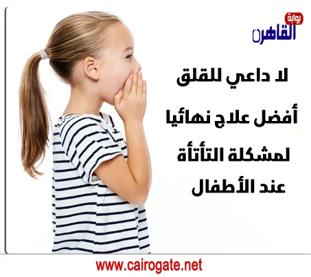 علاج التأتأة نهائيا عند الأطفال علاج التأتأة نهائيا مجرب عند الأطفال أو المراهقين أو الكيار