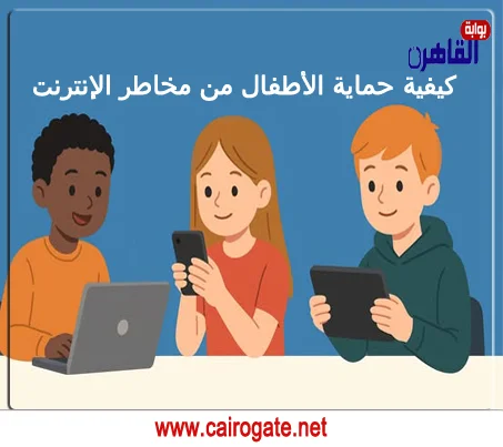 دليل حماية الأطفال والمراهيقين من التكنولوجيا والإنترنت كيفية حماية الأطفال من مخاطر الإنترنت