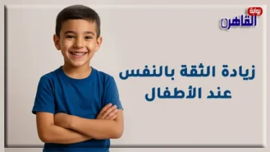 موقع بوابة القاهرة يوضح طرق زيادة الثقة بالنفس عند الأطفال