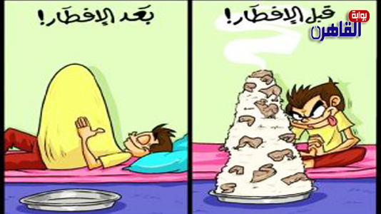 أحوال بعض الصائمين في رمضان في كاريكاتير بوابة القاهرة