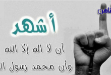 فضل المداومة على نطق الشهادتين