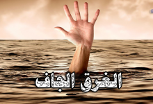 الغرق الجاف-أسباب الغرق الجاف-أعراض الغرق الجاف-علاج الغرق الجاف