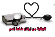 الوقاية من ارتفاع ضغط الدم-ارتفاع ضغط الدم
