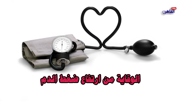 الوقاية من ارتفاع ضغط الدم-ارتفاع ضغط الدم