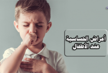 أعراض الحساسية عند الأطفال-أنواع الحساسية عند الأطفال-حساسية الأطفال