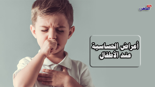 أعراض الحساسية عند الأطفال-أنواع الحساسية عند الأطفال-حساسية الأطفال