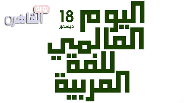 اليوم العالمي للغة العربية ماذا تعرف عنه