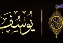 وقفات مع قصة سيدنا يوسف عليه السلام-النبي يوسف