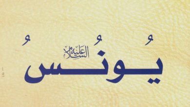 قصة سيدنا يونس