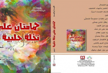 صدور ديوان حمامتان على نخلة حلبية للشاعر فايد إبراهيم