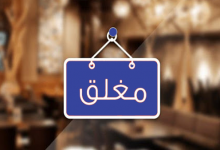مواعيد غلق المحلات التجارية والمولات والمطاعم والورش والكافيهات
