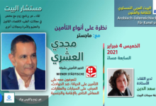 البيت العربي النمساوي ينظم نظرة على أنواع التأمين