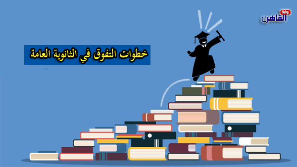 كيف يمكنني التفوق في الثانوية العامة في مصر