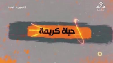 التليفزيون المصري يعرض أشكال التطوير بقرى الريف المصري من خلال حياة كريمة