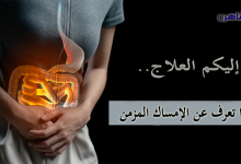 يجيب موقع بوابة القاهرة ماذا تعرف عن الإمساك المزمن