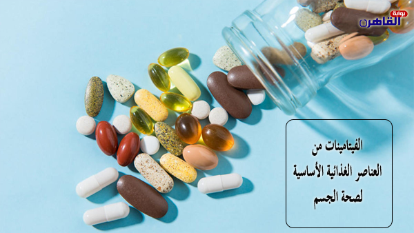 ما هي الفيتامينات