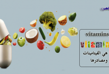 ما هي الفيتامينات-أنواع الفيتامينات-فوائد الفيتامينات