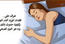 فقدان الوزن أثناء النوم