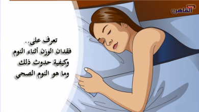فقدان الوزن أثناء النوم