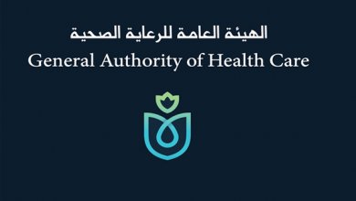 الهيئة العامة للرعاية الصحية تطلب وظائف