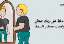 الوزن المثالي حسب الطول والعمر