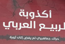 أكذوبة الربيع العربي للدكتورة رباب البصراتي بمعرض القاهرة للكتاب