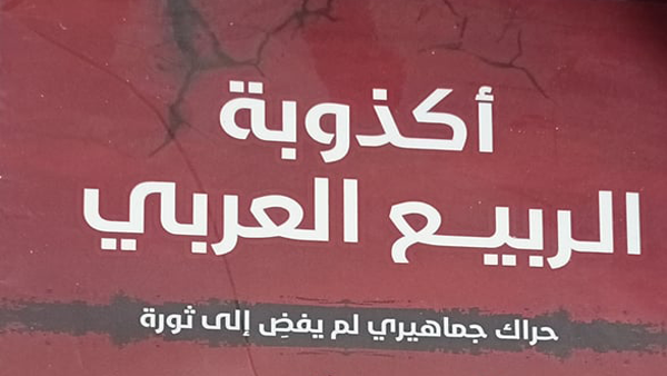 أكذوبة الربيع العربي للدكتورة رباب البصراتي بمعرض القاهرة للكتاب