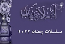 قائمة مسلسلات رمضان 2022 وأهم المشاركين في السباق الدرامي