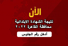 نتيجة الصف السادس الابتدائي محافظة القاهرة 2022 الترم الأول