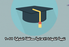 نتيجة الصف الثالث الاعدادي محافظة المنوفية 2022