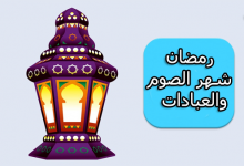 رمضان شهر الصوم والعبادات