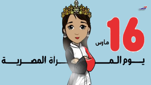 جمعية المرأة المعيلة تطلق باقات تهنئة بمناسبة يوم المرأة المصرية