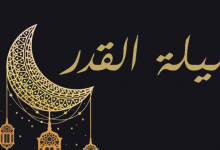 فضل العشر الأواخر من رمضان وليلة القدر