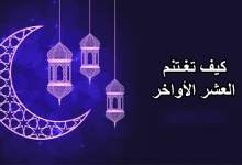 كيف تغتنم العشر الأواخر من رمضان وليلة القدر فيها يتضاعف الأجر