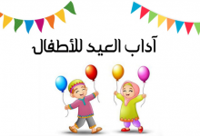 آداب العيد للأطفال كلكم راع وكلكم مسؤول عن رعيته