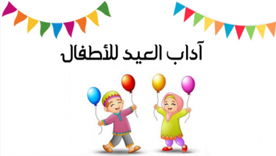 آداب العيد للأطفال كلكم راع وكلكم مسؤول عن رعيته
