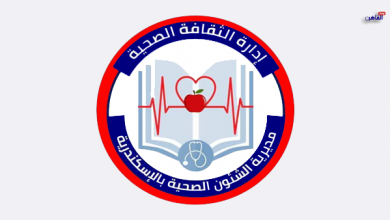 التثقيف الصحي بالإسكندرية يواصل جهوده لرفع الوعي الصحي للمواطنين