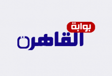 بوابة القاهرة تنعي شهداء حادث غرب سيناء الإرهابي