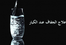 علاج الجفاف عند الكبار وأفضل طرق الوقاية والتشخيص الطبي