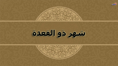 لماذا سمي ذو القعدة بهذا الاسم وما هي الأعمال المستحبة فيه