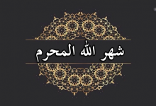 لماذا سمي شهر المحرم بهذا الاسم وما هو فضل الصيام فيه