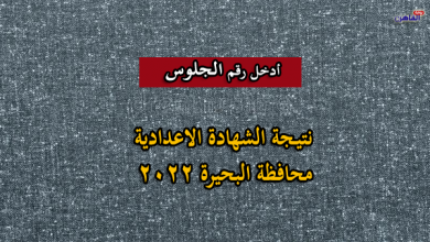 نتيجة الصف الثالث الاعدادي الترم الثاني 2022 البحيرة