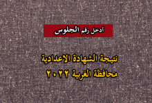 نتيجة الصف الثالث الاعدادي الترم الثاني 2022 الغربية