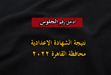 نتيجة الصف الثالث الاعدادي الترم الثاني 2022 القاهرة