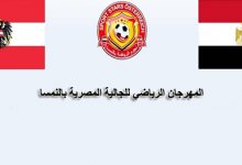 10 فرق تتنافس في المهرجان الرياضي للجالية المصرية بالنمسا لكرة القدم