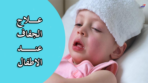 علاج الجفاف عند الاطفال في المنزل وطبيا وطريقة حمايتهم