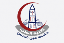 جامعة عين شمس كلية الطب من أعرق القلاع الطبية في مصر