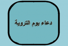 دعاء يوم التروية لغير الحاج